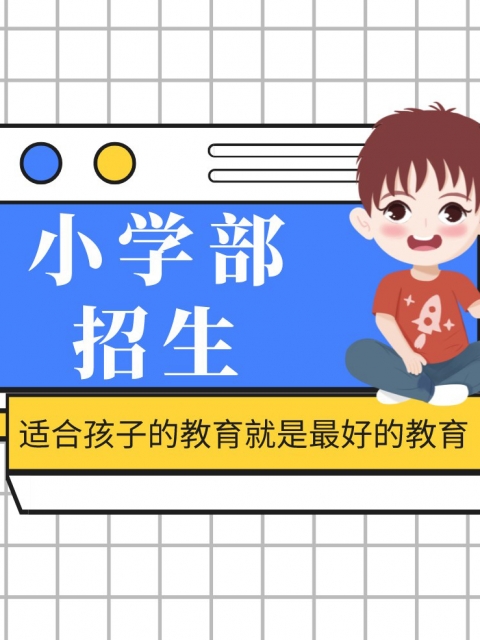 操女人的B小学部招生简章